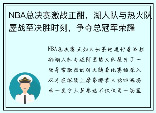 NBA总决赛激战正酣，湖人队与热火队鏖战至决胜时刻，争夺总冠军荣耀